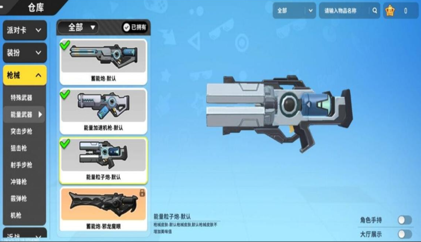 香肠派对能量粒子炮怎么玩