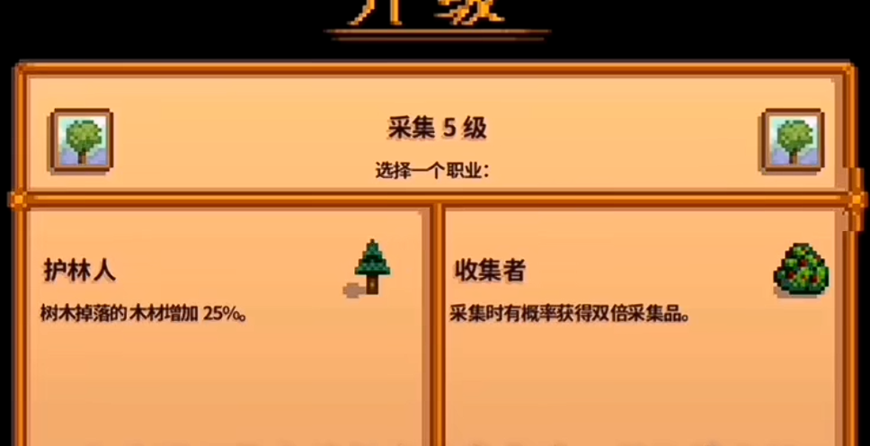 星露谷物语觅食10级怎么选