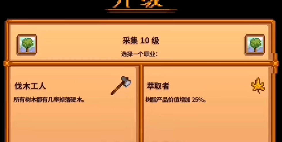 星露谷物语觅食10级怎么选
