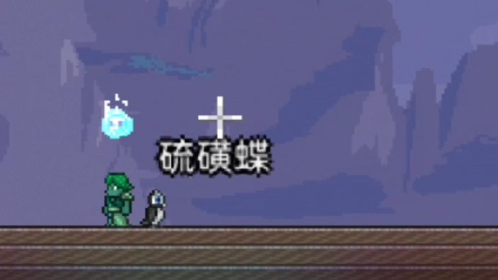 泰拉瑞亚地狱蝴蝶怎么抓