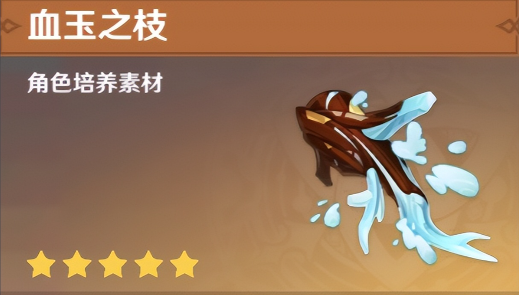 原神血玉之枝有什么用