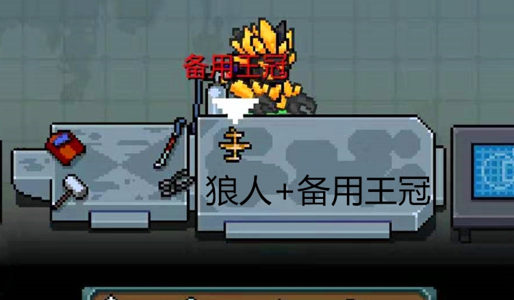 元气骑士狼人怎么玩