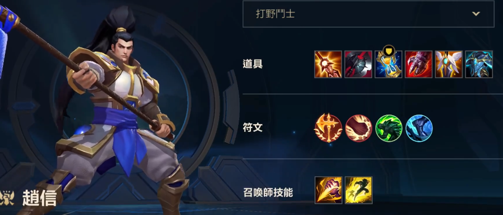 英雄联盟手游如何把赵信练好