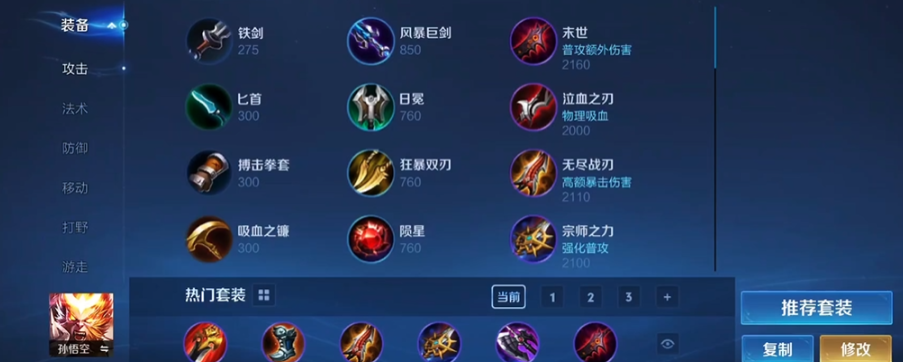 王者荣耀孙悟空出什么装