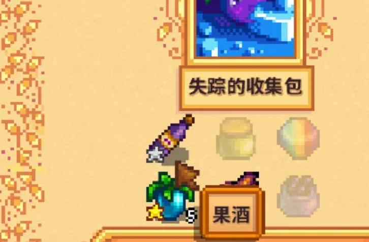 星露谷物语果酒怎么做