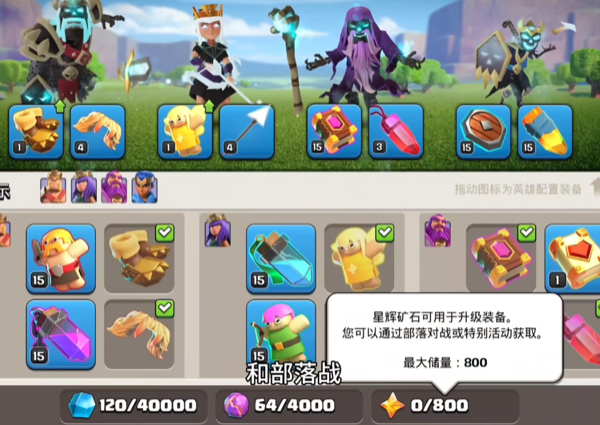 部落冲突英雄装备部落战带什么