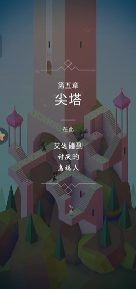 纪念碑谷5关怎么过