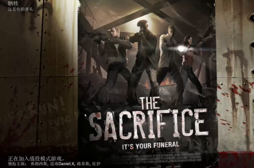 求生之路2牺牲怎么过 求生之路2牺牲怎么过
