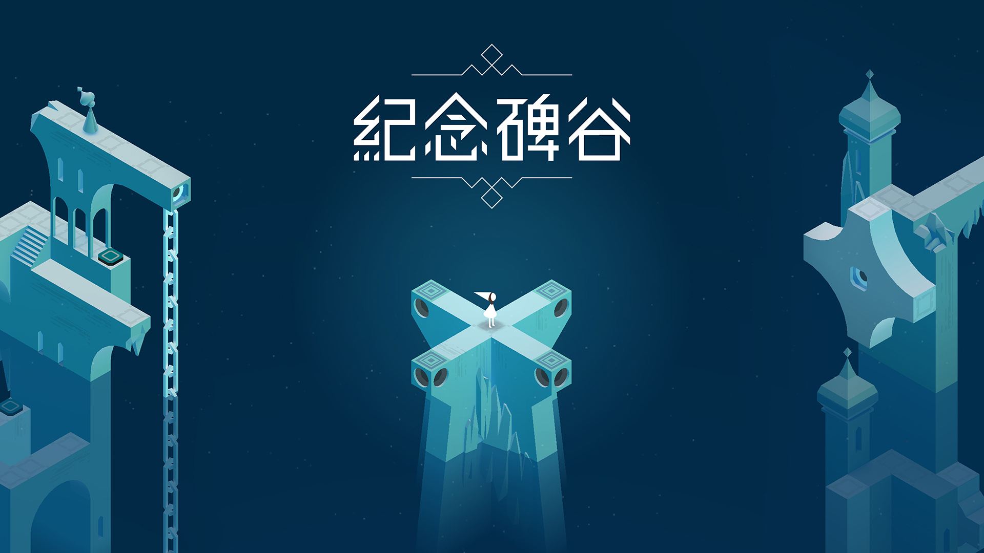 纪念碑谷迷宫怎么过关